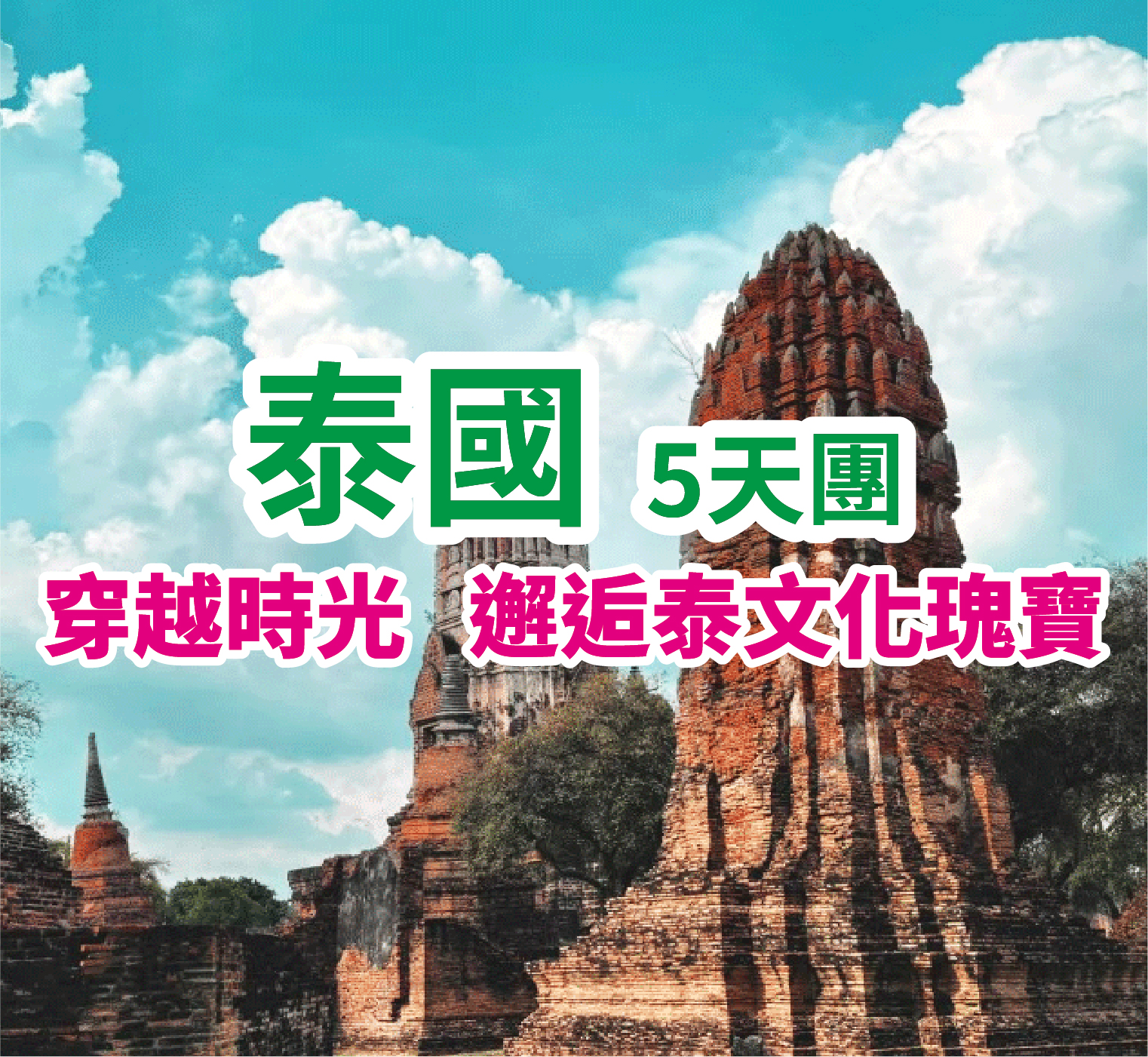 泰國曼谷芭提雅休閒 5天團