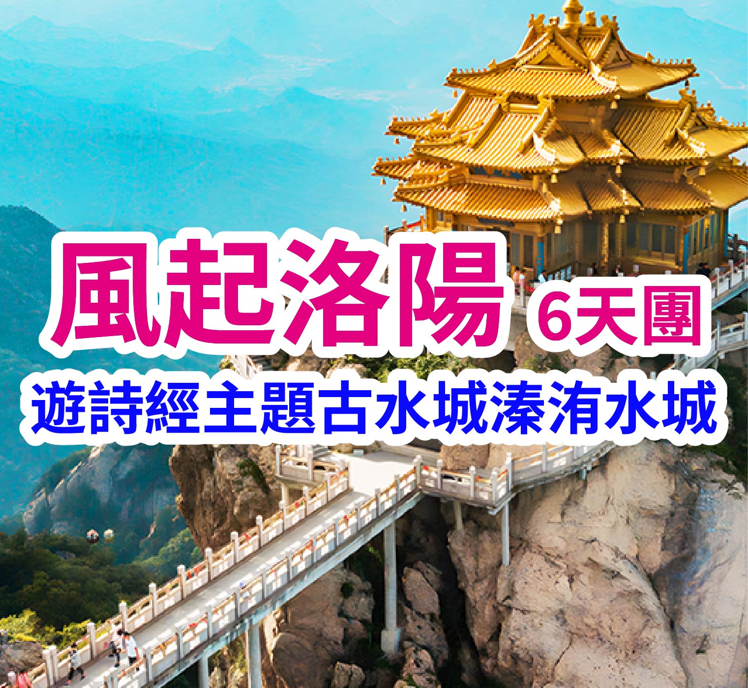 遊詩經主題古水城溱洧水城 風起洛陽6天團