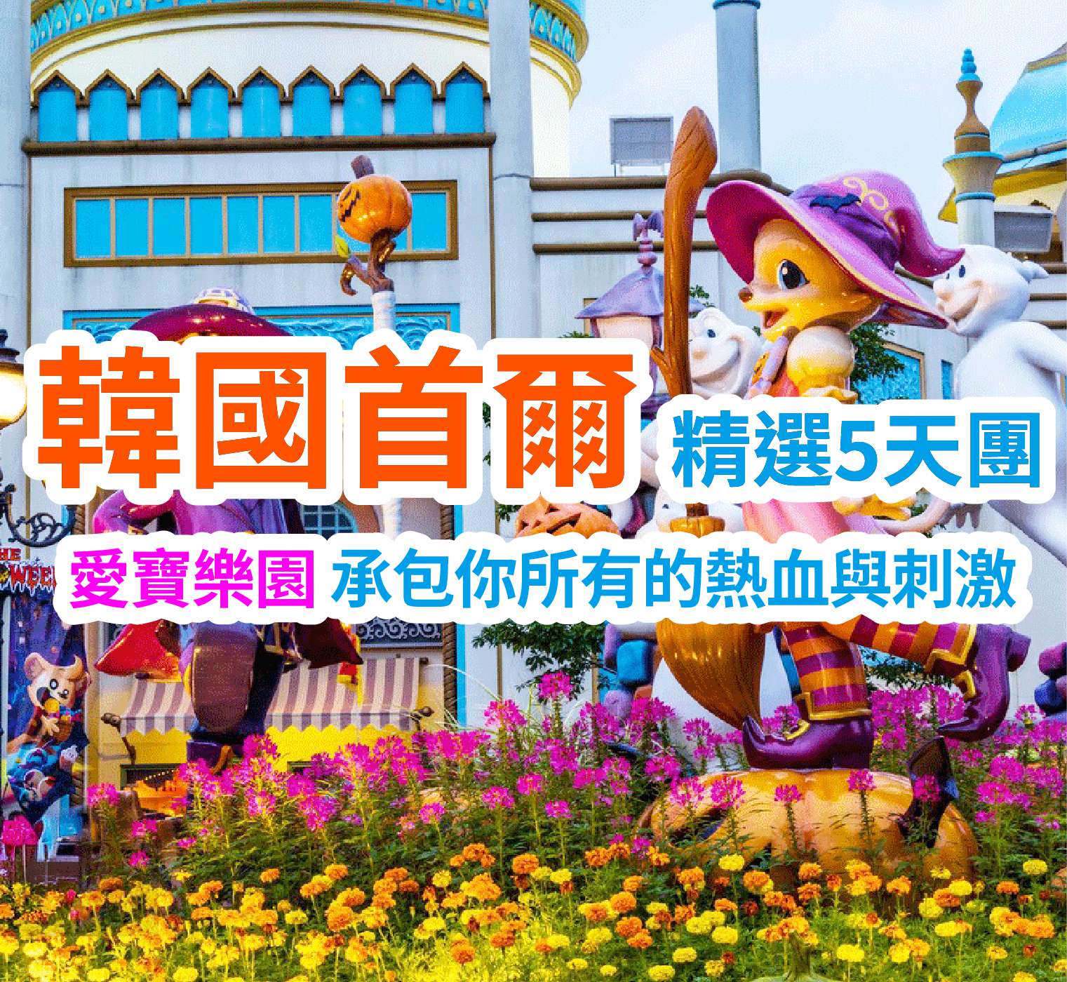 香草環繞歐式園邸 燈影流轉童話夢境 韓國首爾愛寶樂園5天團