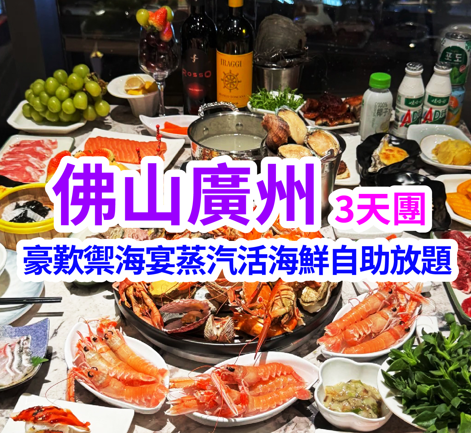 連住兩晚国际品牌酒店·豪歎禦海宴·蒸汽活海鮮自助、酒店自助晚餐 重本包珠江夜遊 佛山廣州純玩 3天團