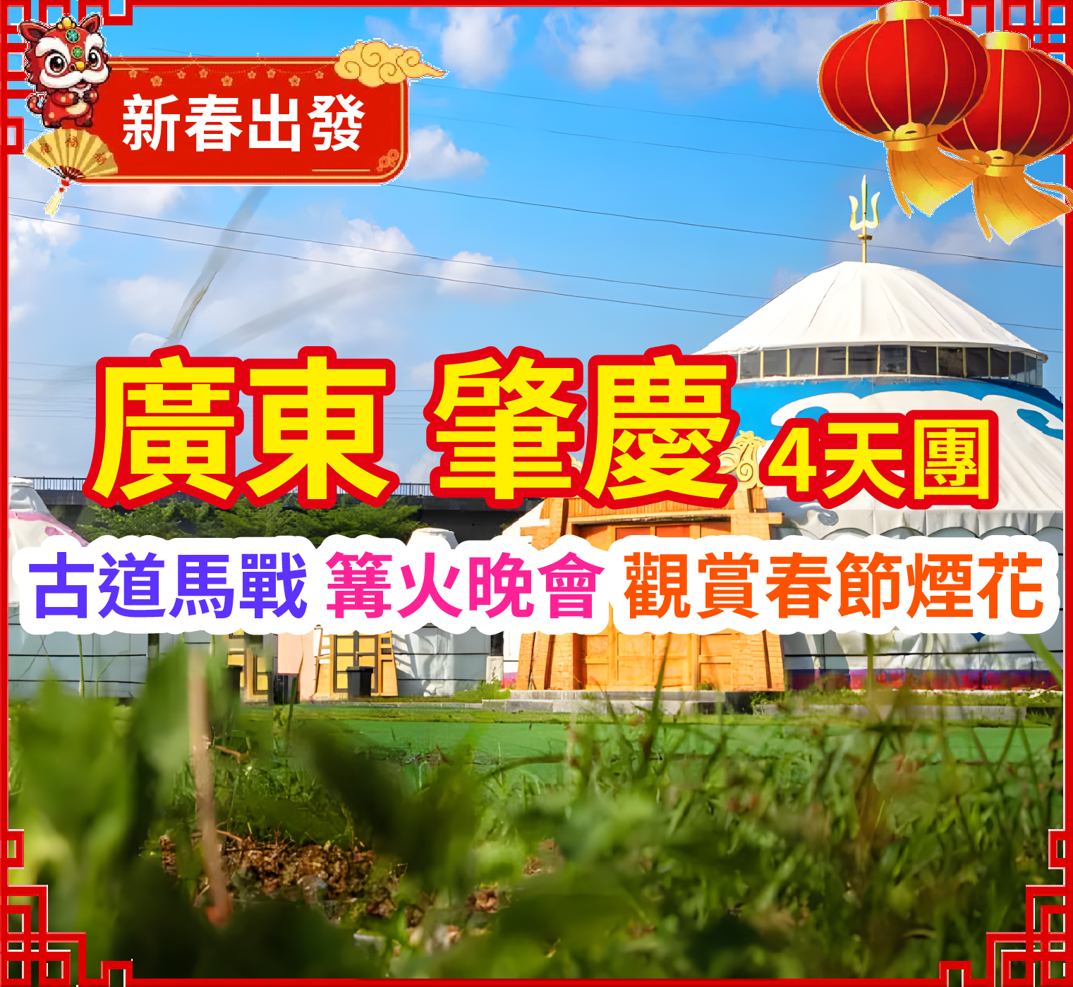 【春節加班】古道馬戰 篝火晚會 觀賞春節煙花 領略各式新春互動活動感受地道春節氣氛+舒適入住『新會碧桂園鳳凰酒店』豪歎酒店【新春豐富海鮮自助晚餐】純玩4天團
