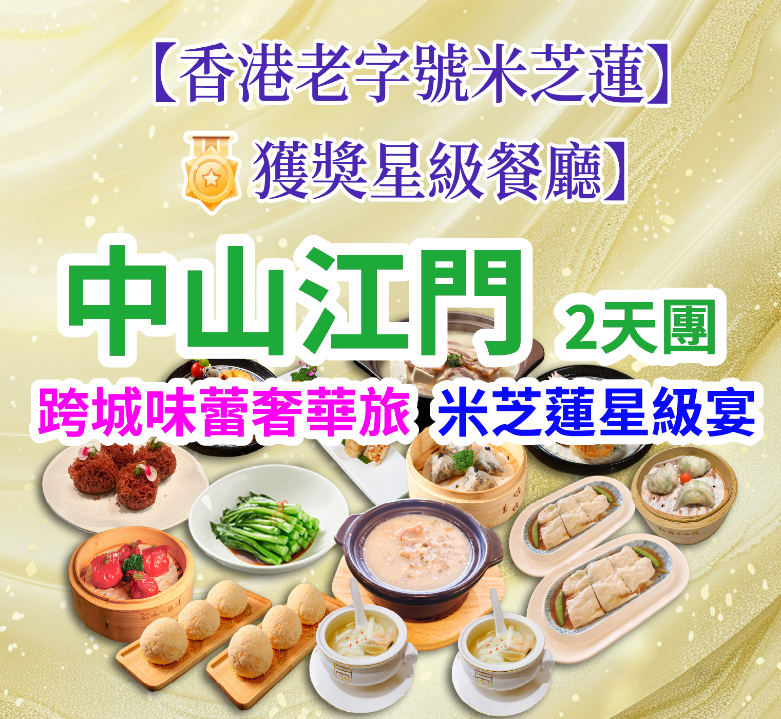 香港老字號米芝蓮星級餐廳【位上獨創海鮮濃湯水晶粉+獲獎手工點心宴】 【（位上）過橋魚羊鮮+菊花扒金山宴】【海膽醬焗鮑魚+沉香白切雞宴】 美食2天團