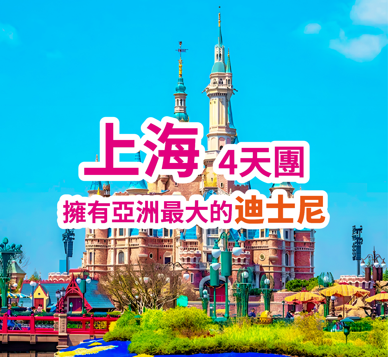 上海迪士尼品質遊 4天團