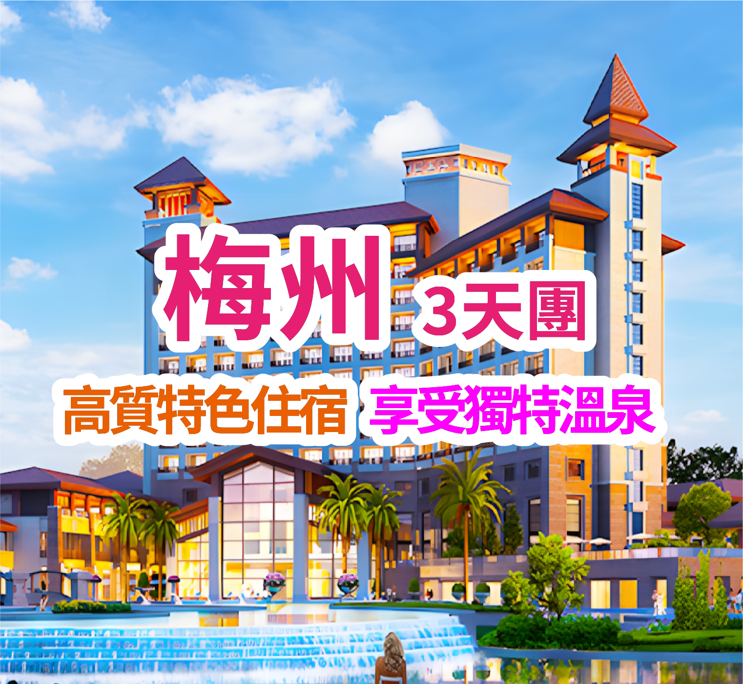 【玩轉粵東】梅州豐順五星【鹿湖溫泉假日酒店】重本包門票【萬綠湖鏡花緣景區】純玩3天團