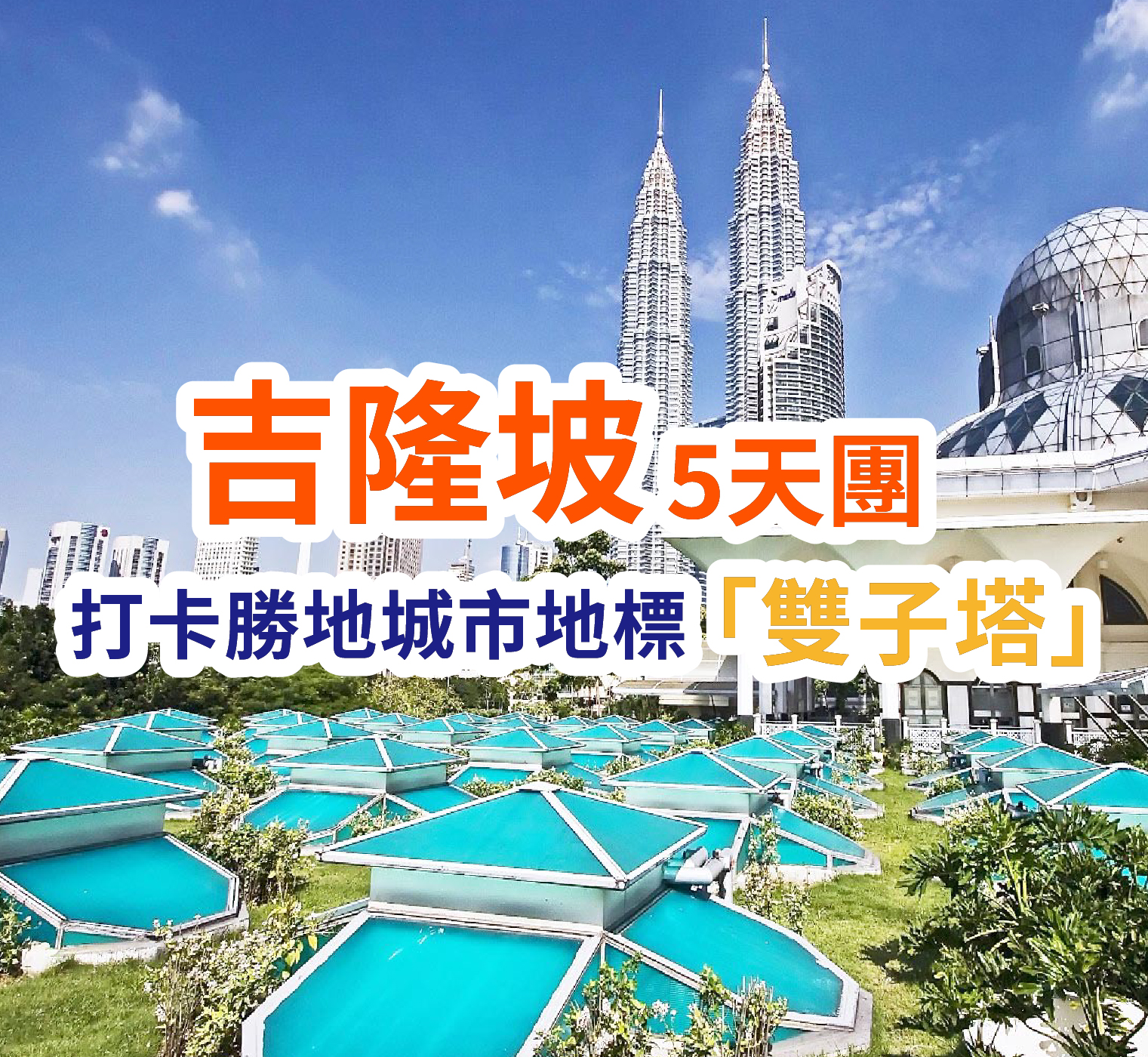 打卡勝地城市地標 「雙子塔」吉隆坡5天團