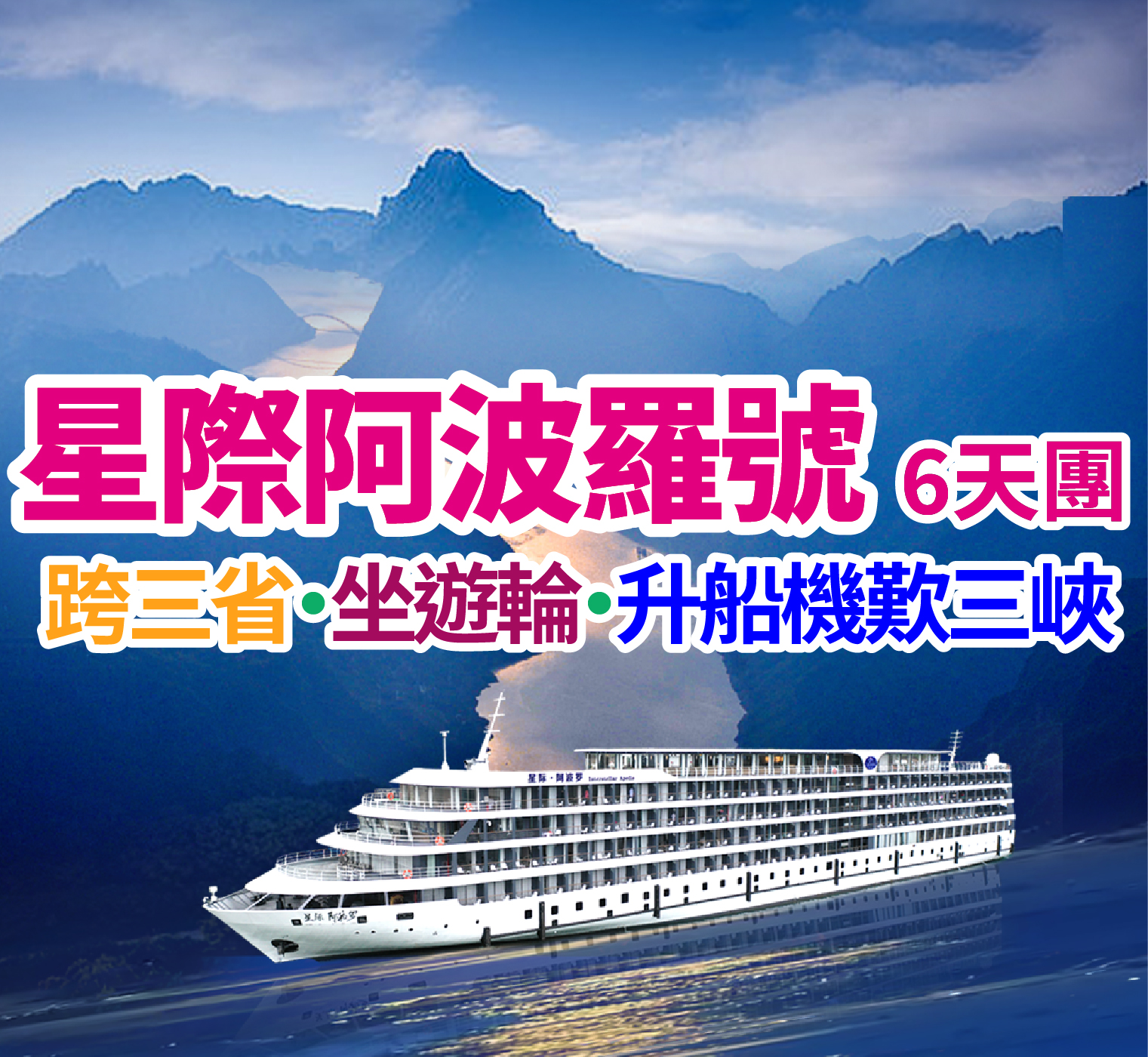 跨三省·坐遊輪·升船機歎三峽 星際阿波羅號6天團