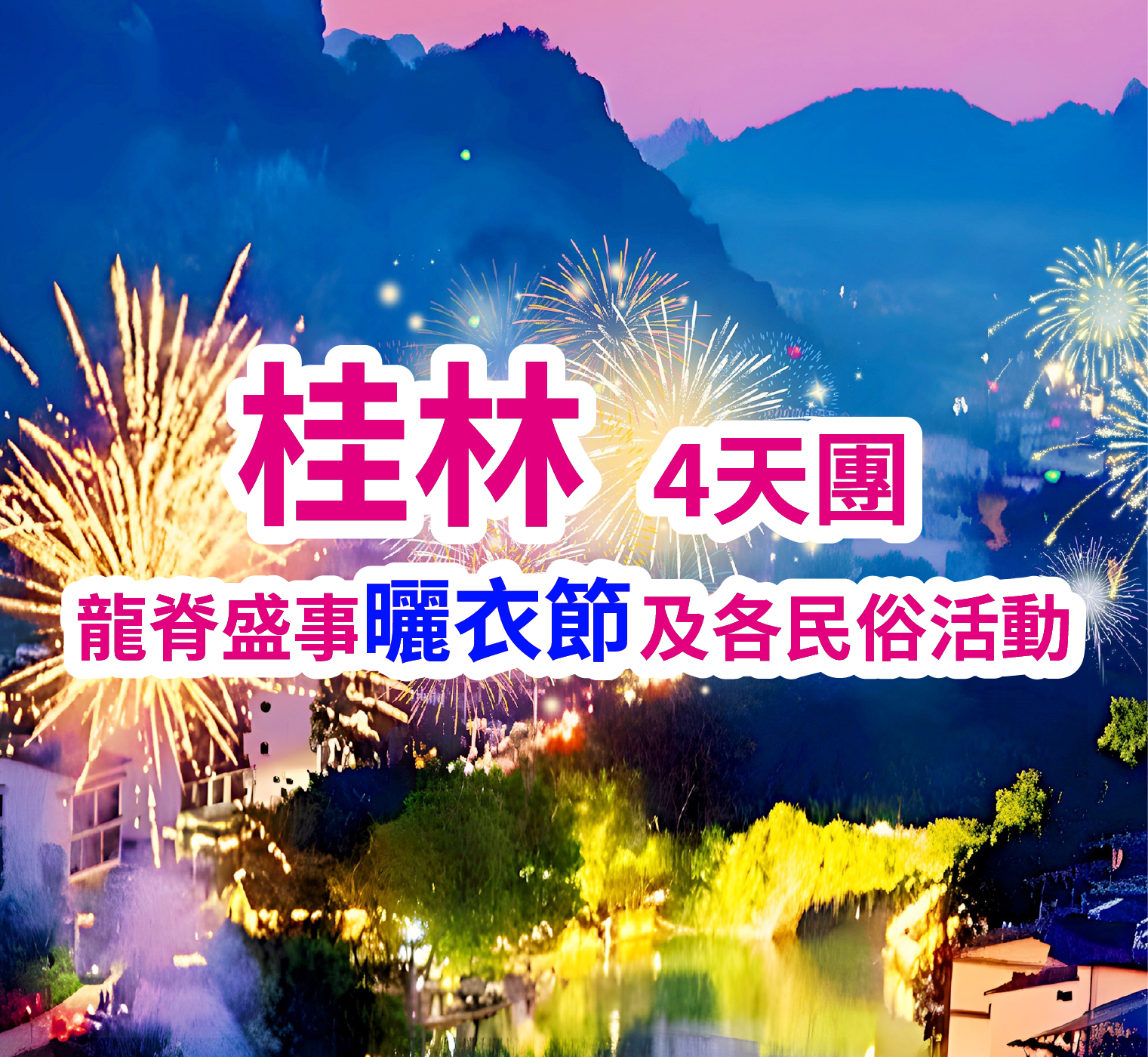 灕江畔璀璨煙花匯演-陽朔之夜-侗王夜宴慶回歸 桂林高鐵4天團