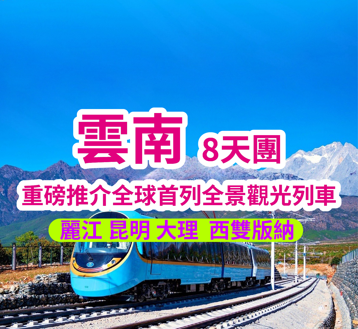 雲南全球首列全景觀光山地旅遊列車-昆明大理麗江西雙版納 8天團