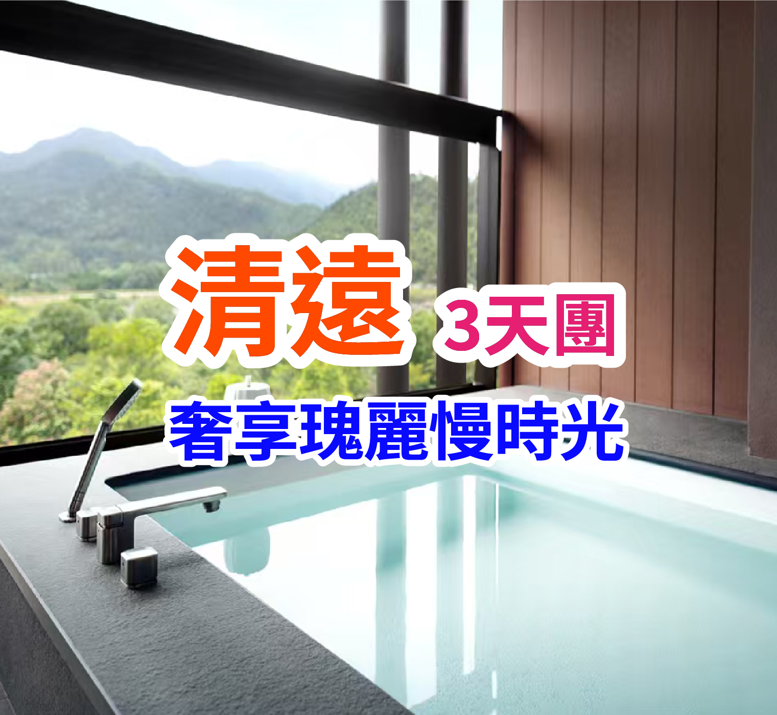 保證連住2晚瑰麗集團旗下清遠新世界溫泉度假之旅3天團（A線）