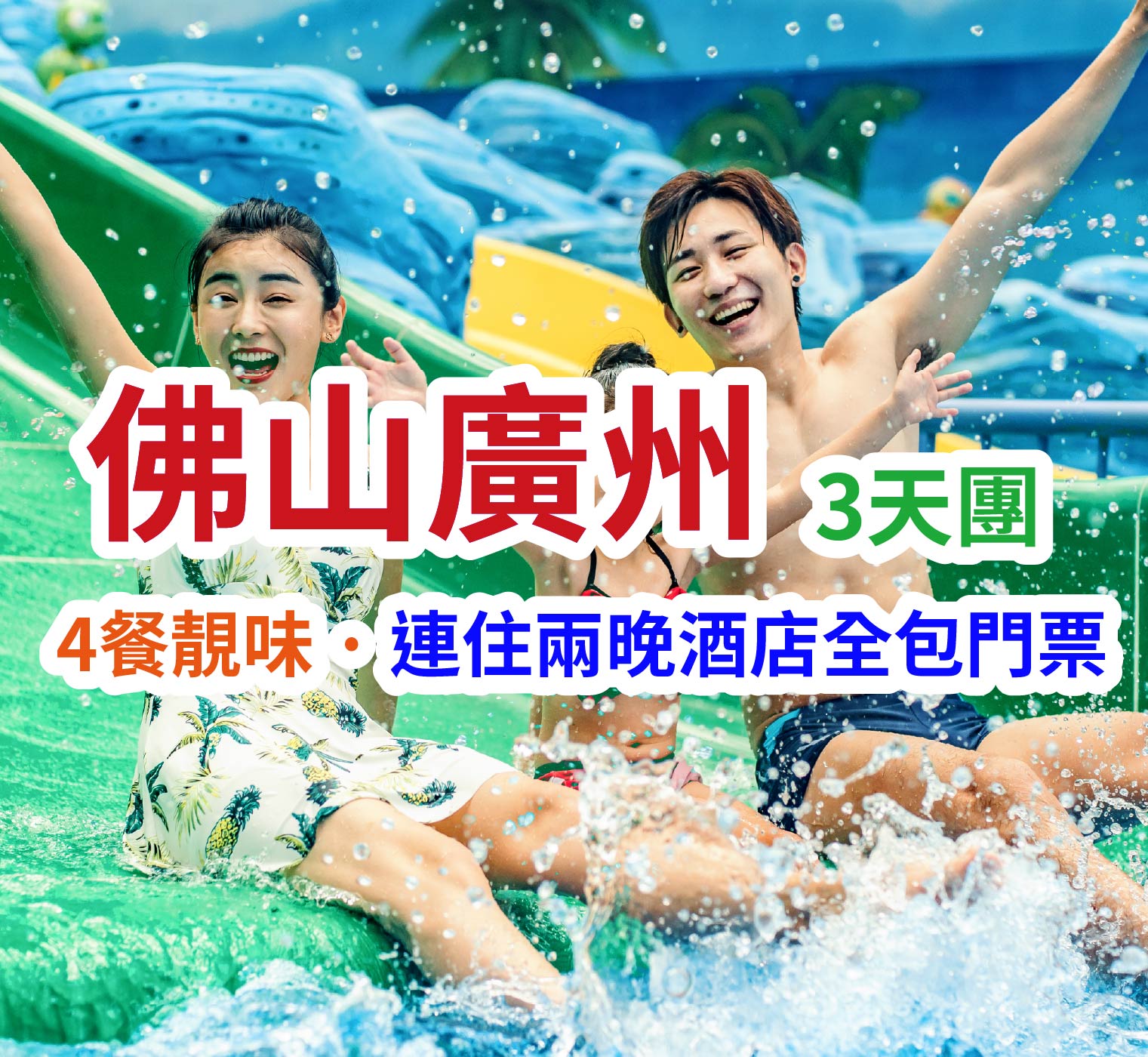 連住兩晚·IHG洲際集團旗下【順德保利假日酒店】暢玩三大樂園【廣州融創水世界】【長鹿旅遊休博園】【奇幻水族館】佛山廣州純玩3天團(想旅遊 旅行團)