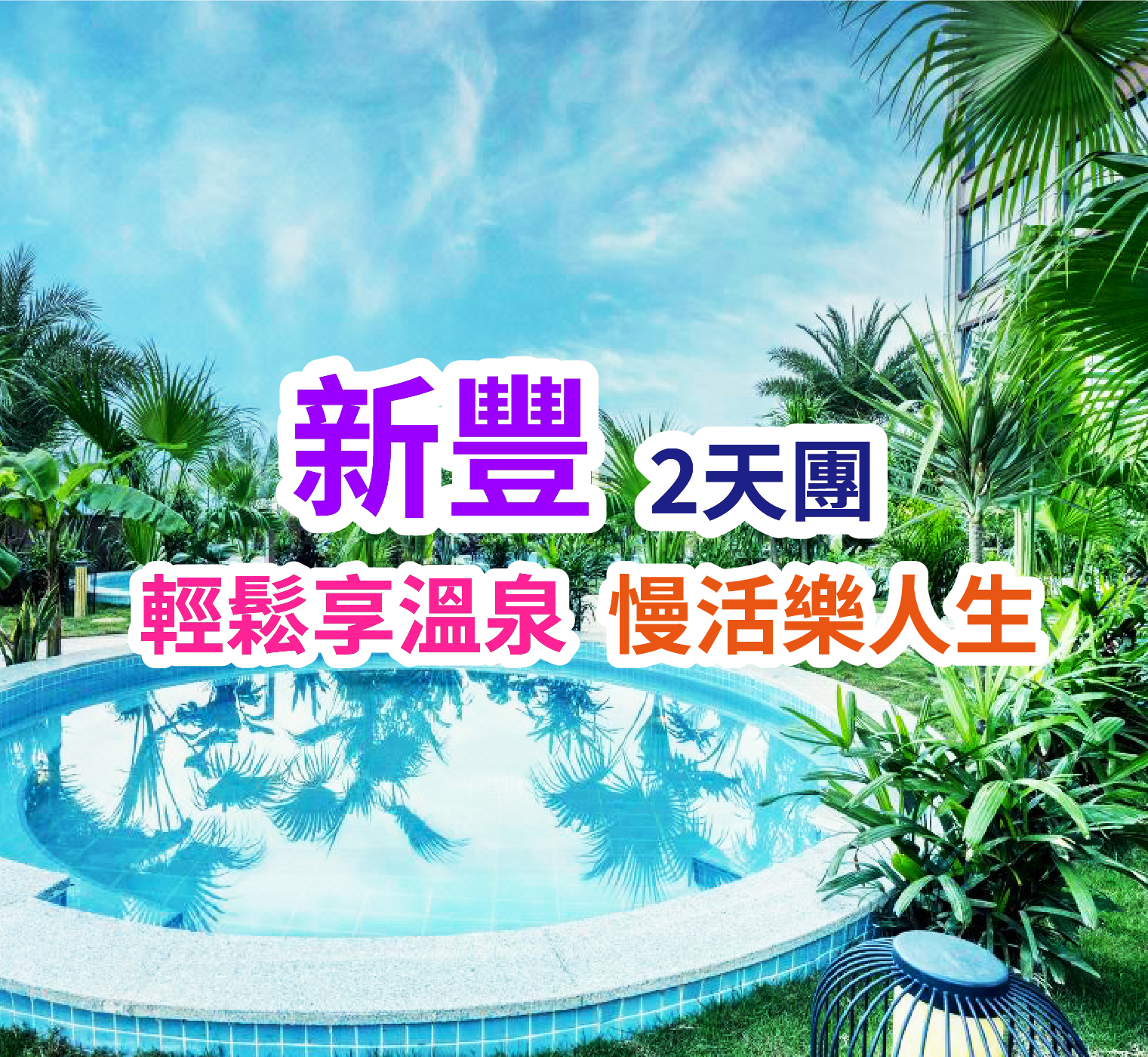 全新開業國際品牌新豐溫德姆花園酒店【露台獨立溫泉泡池客房】 純玩2天團