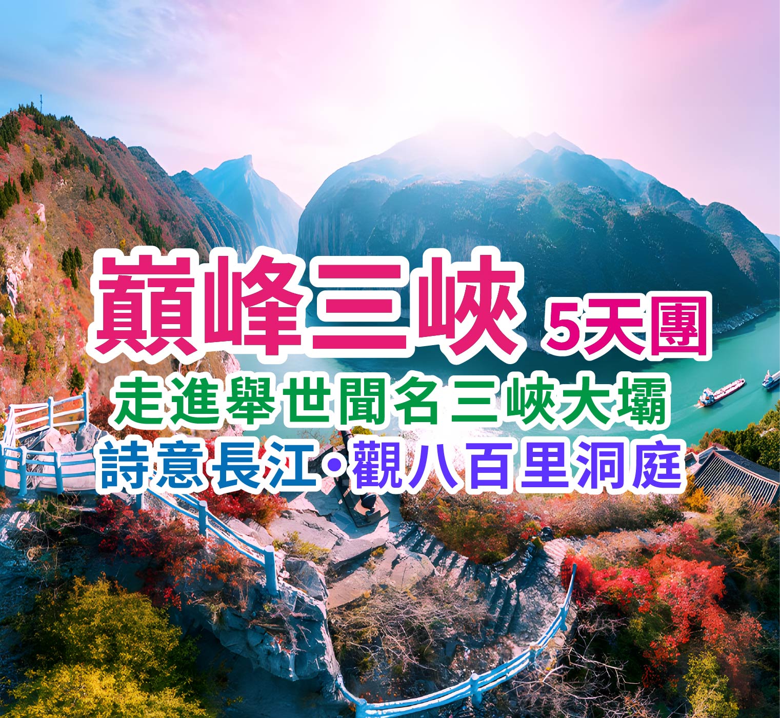 詩意長江走進舉世聞名三峽大壩 ·觀八百里洞庭 巔峰三峽5天團
