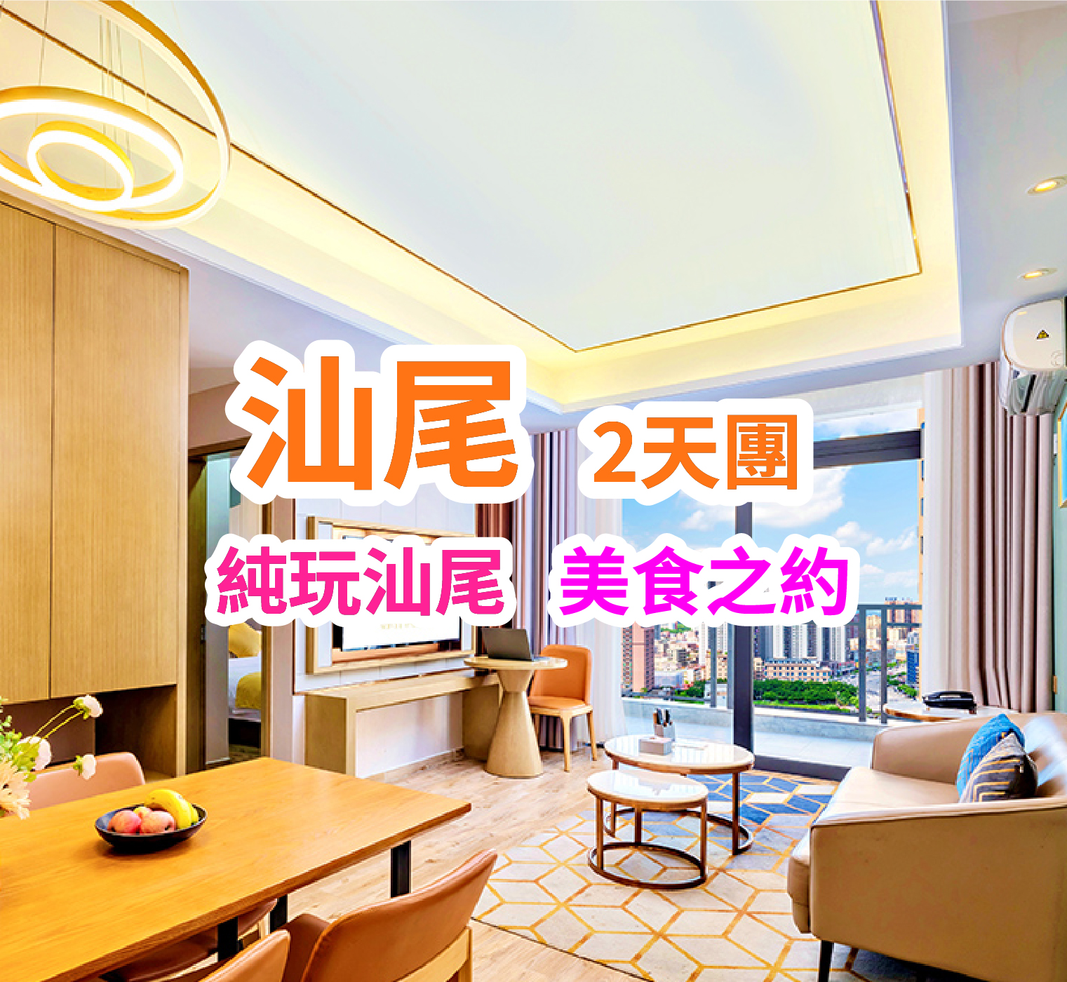 暢遊汕尾 品嚐地道美食【牛氣沖天一人一鍋牛肉火鍋宴】【汕尾地道風味海鮮宴】2天團