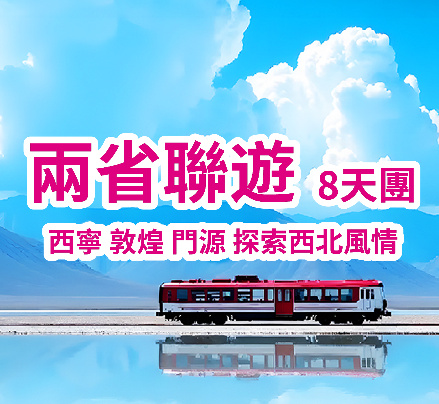 兩省聯遊-西寧青海-甘肅絲路環線 直航8天團