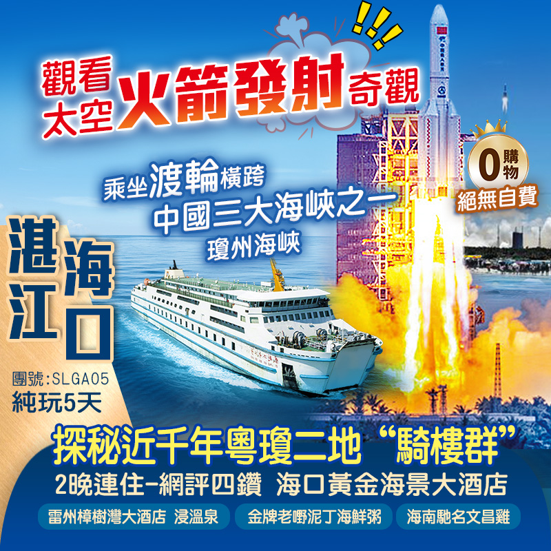 湛江、海南島---觀看文昌“太空火箭發射奇觀”中國三大海峽之一【瓊州海峽】任浸雷州樟樹灣溫泉純玩5天