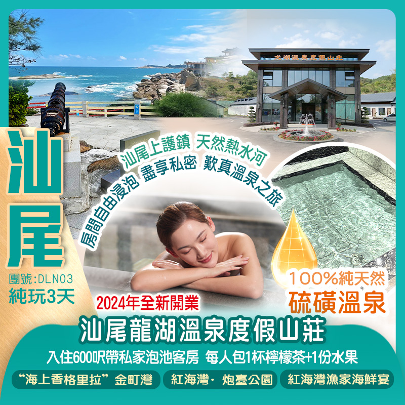 汕尾龍湖溫泉度假山莊(入住600呎帶私家泡池客房)打卡紅海灣·炮台公園、“海上香格里拉”金町灣、廣東“阿那亞”風帆禮堂純玩3天