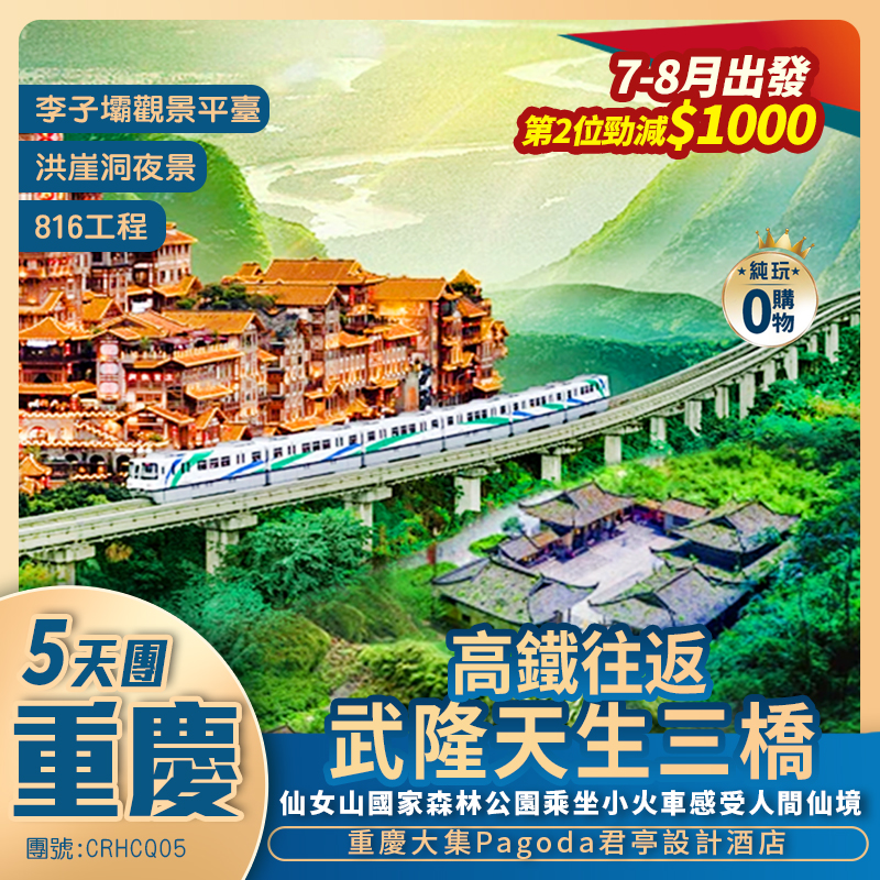 【重慶山城】仙女山森林公園+洪崖洞+816工程+李子壩8D 重庆+天生三橋+下浩裏+全程五星標準酒店+高鐵往返純玩5天團