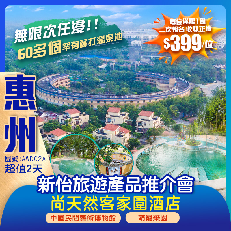 惠州『尚天然客家围酒店』 無限次任浸60多個“高山罕有蘇打溫泉 暢遊【中國民間藝術博物館】、【萌寵樂園】 超值2天
