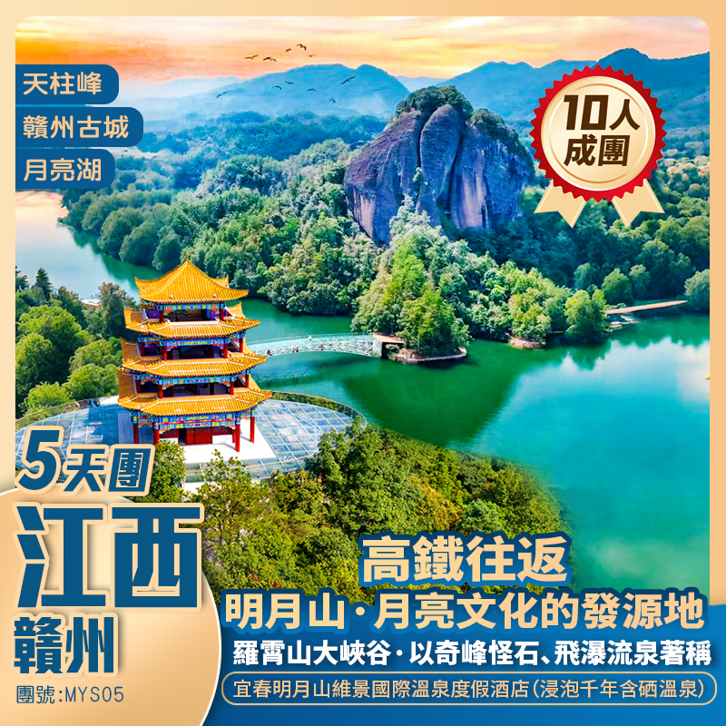 【深度遊】江西明月山+新怡獨家景點‘天柱峰’+奇峰怪石·羅霄山大峡谷+國内唯一可飲可浴溫泉·宜春富硒溫礦泉+高鐵往返純玩5天團