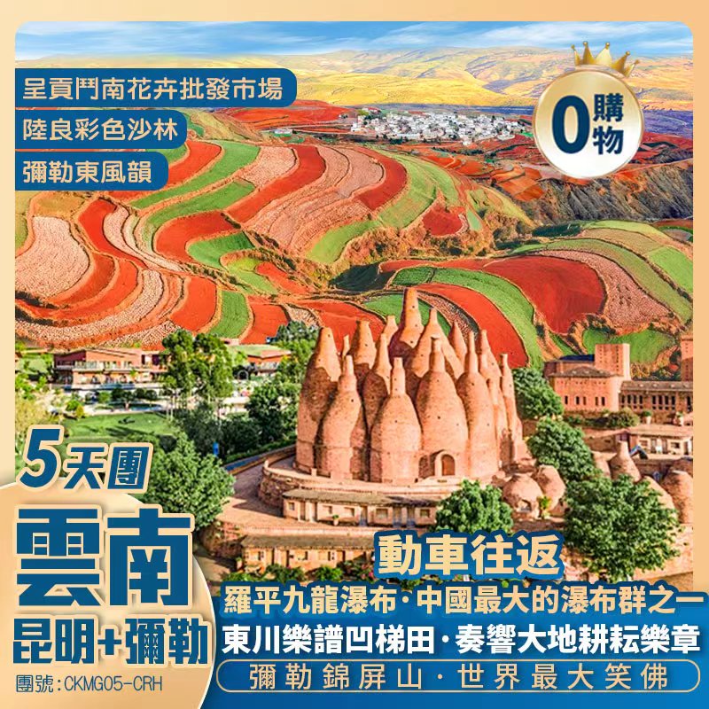 雲南彌勒【世界最大笑佛】+紅土與梯田的大地調色盤·東川樂譜凹梯田+動車往返純玩5天團