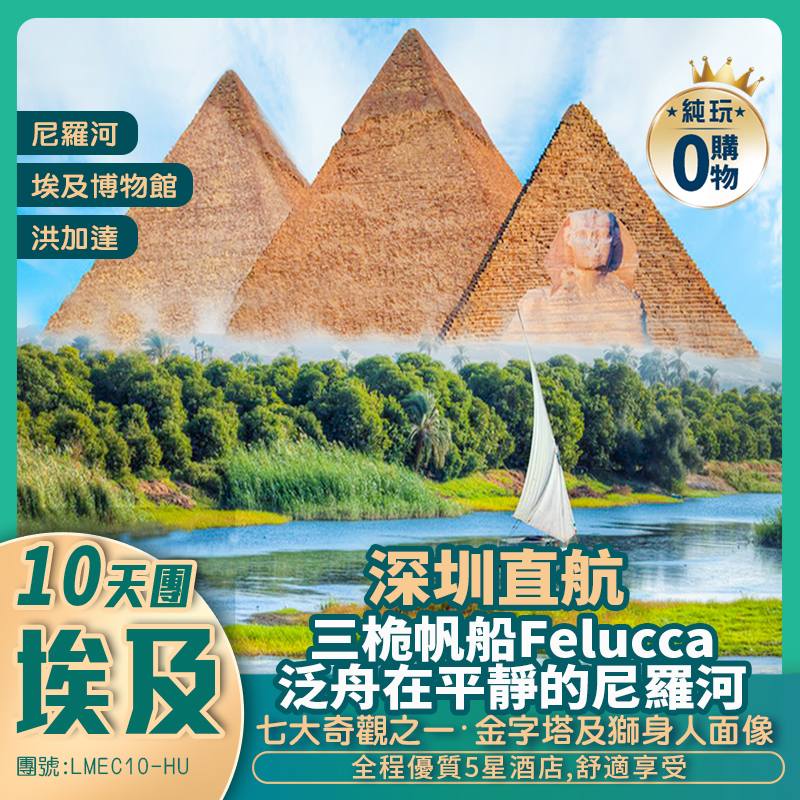 深圳直航開羅  贈送指定關口接送「探索千年古國」埃及10天7晚純玩團