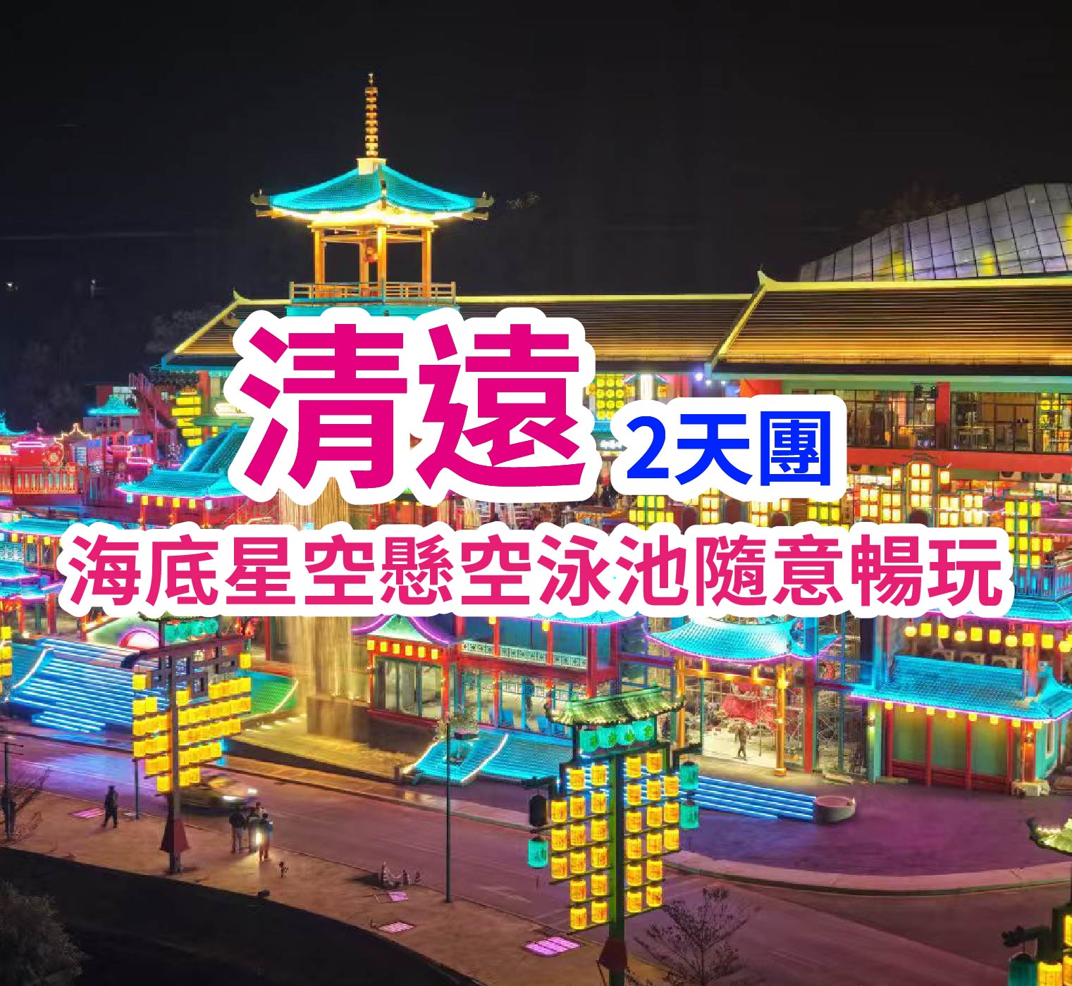 「玩轉」南國泉景度假五星-佛岡熹樂穀溫泉度假酒店，無限次任浸優質珍稀「鳳凰溫泉」、大唐盛世不夜山谷廟會美食盛宴  溫泉度假純玩2天團