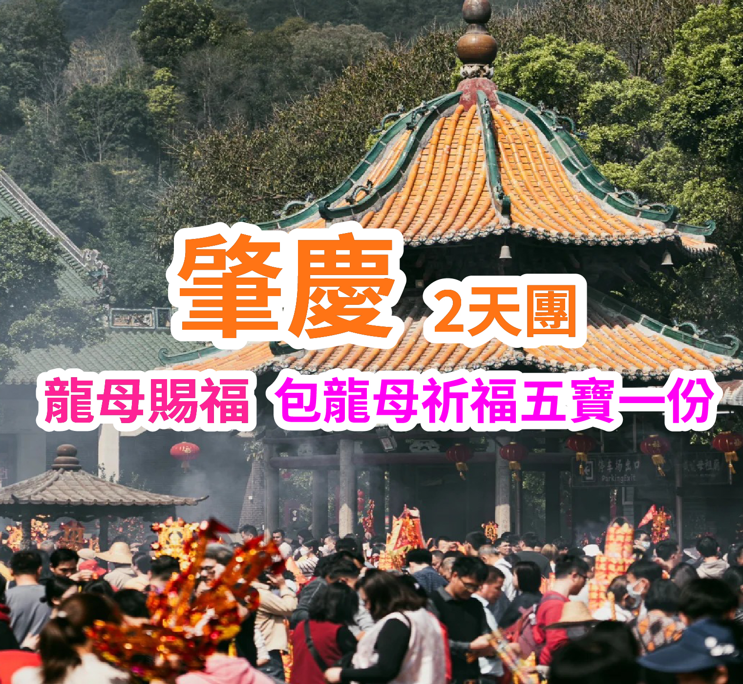 一年一度龍母誕祈福2天團 