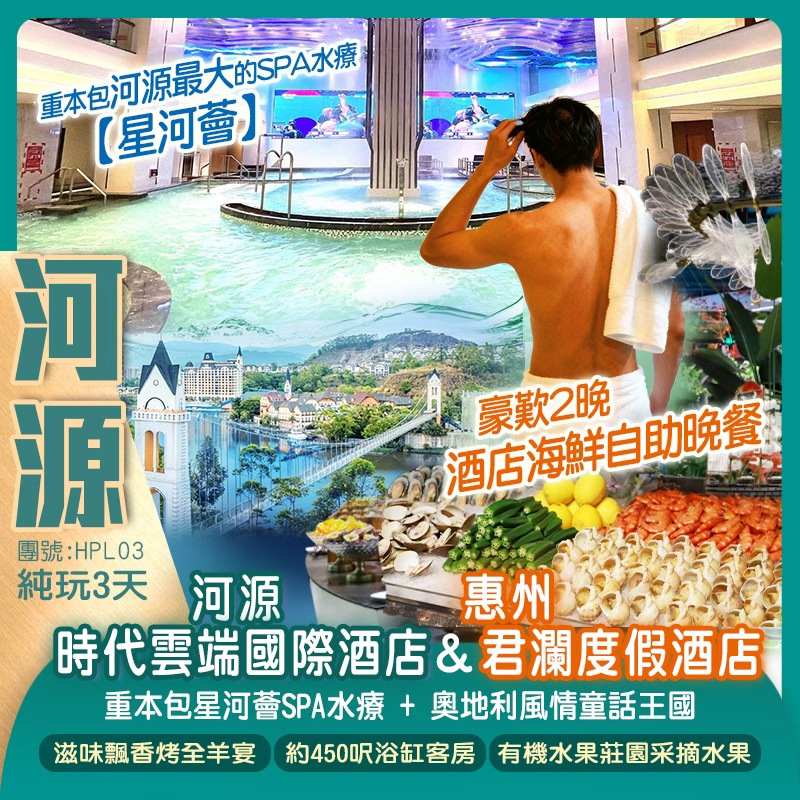 河源時代雲端國際酒店+惠州君瀾度假酒店【歎2晚酒店海鮮自助晚餐】重本包星河薈SPA水療+奧地利風情童話王國（任玩麻將、水療湯泉、自助水果飲品任食任飲）純玩3天