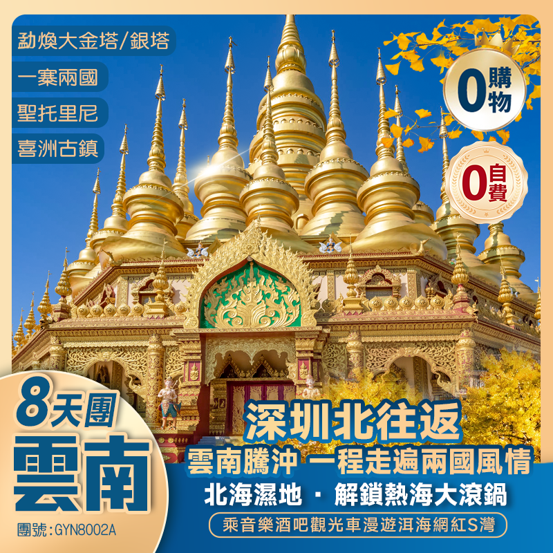 雲南【騰沖·夢幻美景】 一程走遍兩國風情，<芒市+瑞麗+騰沖+大理>北海濕地 /解鎖熱海大滾鍋/音樂酒吧車漫遊大理洱海 高鐵 純玩8天團