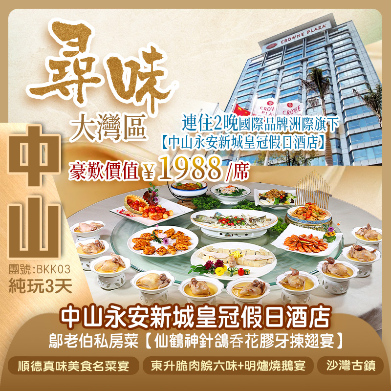 【尋味·大灣區】連住2晚國際品牌洲際旗下【中山永安新城皇冠假日酒店】豪歎價值¥1988/席鄔老伯私房菜【仙鶴神針鴿呑花膠牙揀翅宴】純玩3天(新怡旅遊 旅行團)