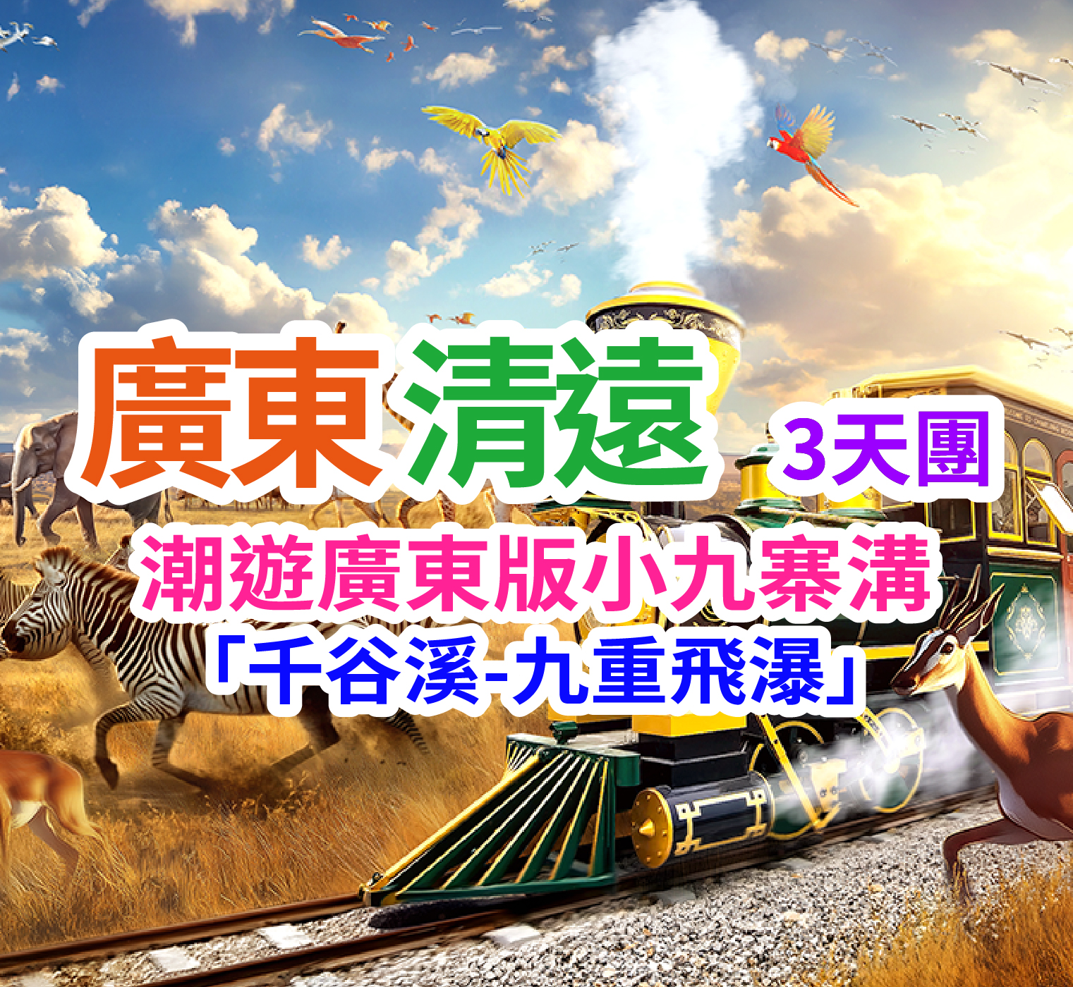 潮遊~廣東版小九寨溝「千穀溪~九重飛瀑」「清遠長隆森林王國」「融創樂園」「融創國際大馬戲奇幻秘境」純玩3天團(想旅遊 旅行團)