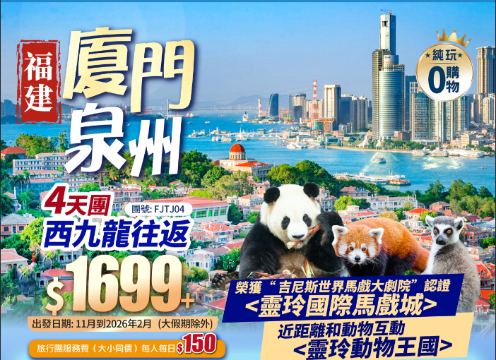 福建·泉州西街·廈門【海上花園鼓浪】+ 榮獲“ 吉尼斯世界馬戲大劇院”認證靈玲大酒店<睇馬戲SHOW> +西九龍高鐵往返純玩4天團