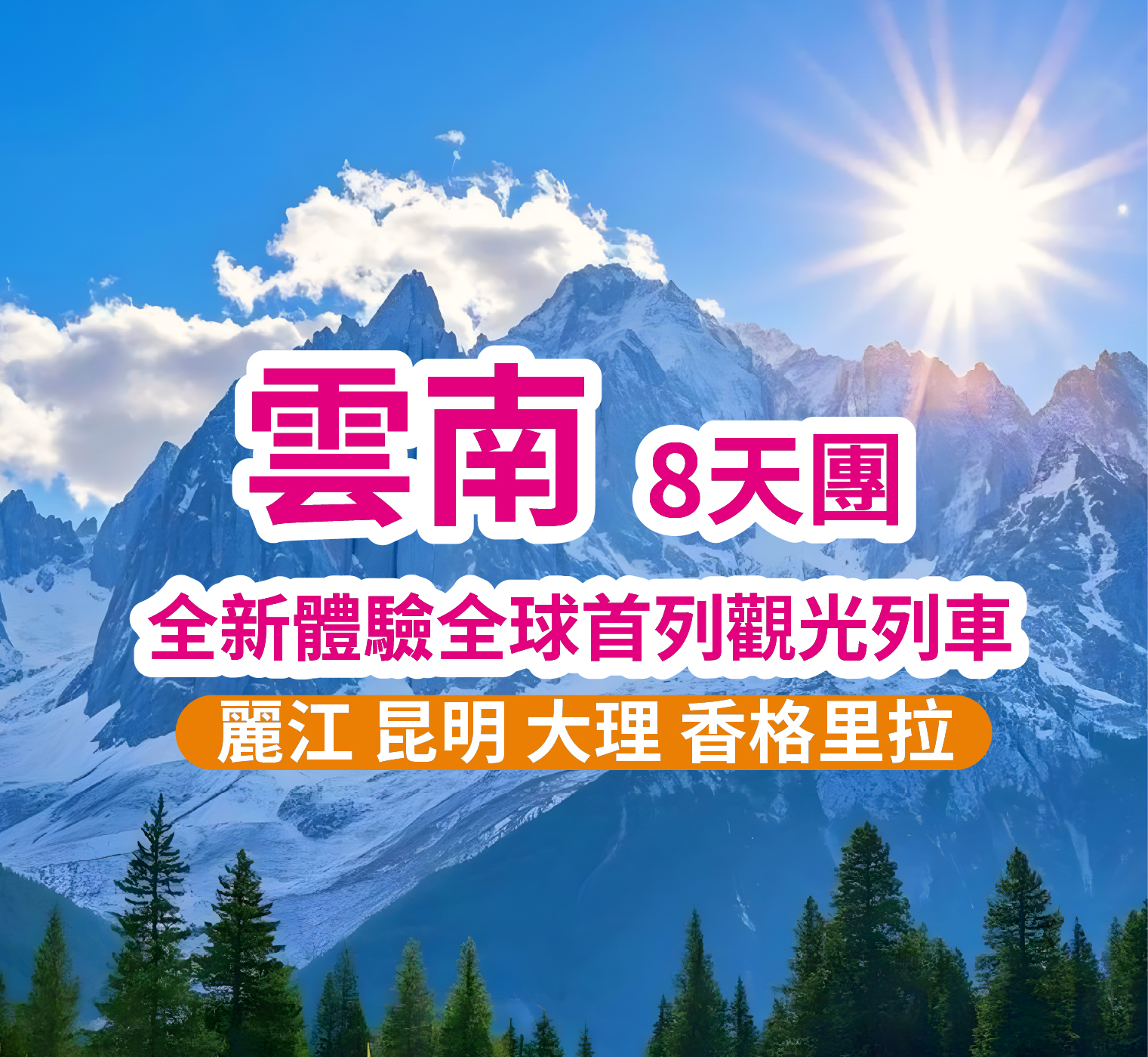 雲南昆明大理麗江香格里拉全景雪山觀光列車 8天團
