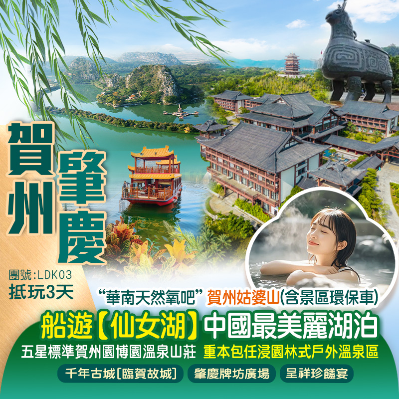 《兩廣聯遊》“南國天然氧吧”【姑婆山國家森林公園】賀州園博園溫泉山莊（任浸戶外溫泉）船遊肇慶仙女湖豪華3天（新怡旅遊 旅行團）