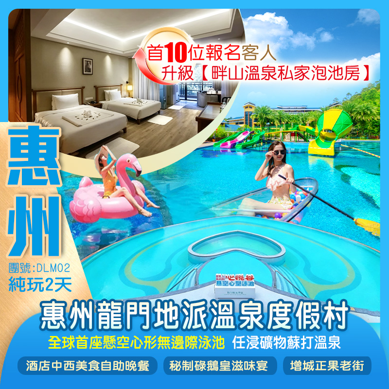 惠州龍門地派溫泉度假村《首10位報名升級【畔山溫泉私家泡池房】》全球首座懸空心形無邊際泳池任浸礦物蘇打溫泉+酒店KTV+歡樂麻將純玩2天