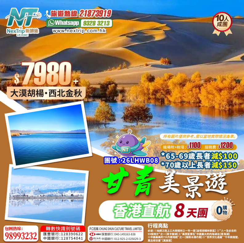 甘青金秋美景 香港直航8天