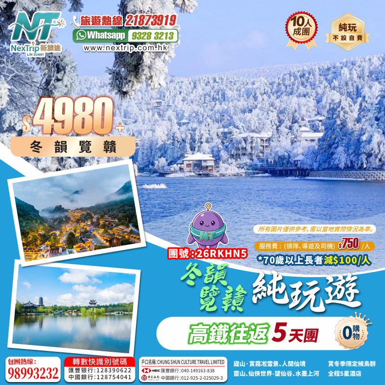 冬韻覽贛 西九龍高鐵往返5天