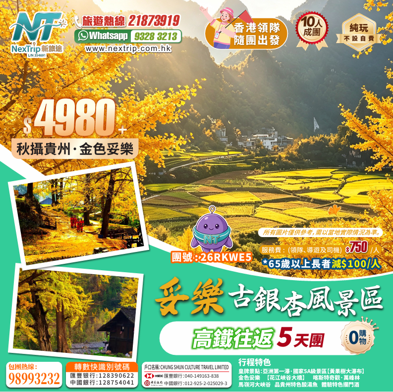 秋攝貴州·⾦⾊妥樂 高鐵5天