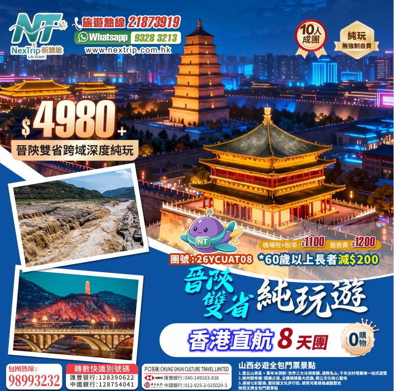 晉陝雙省跨域深度純玩8天團