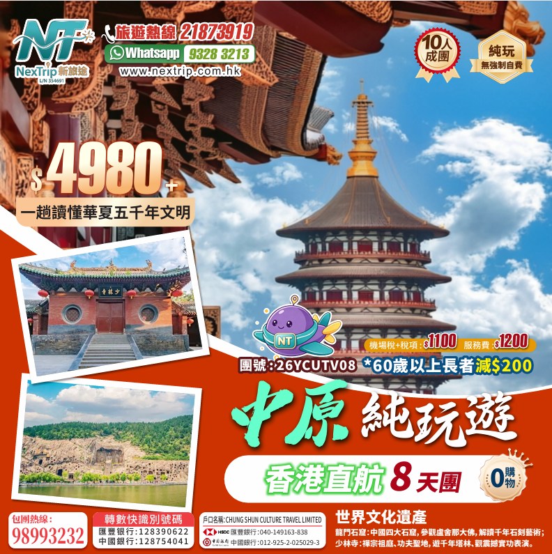 香港直航 中原全景深度純玩8天