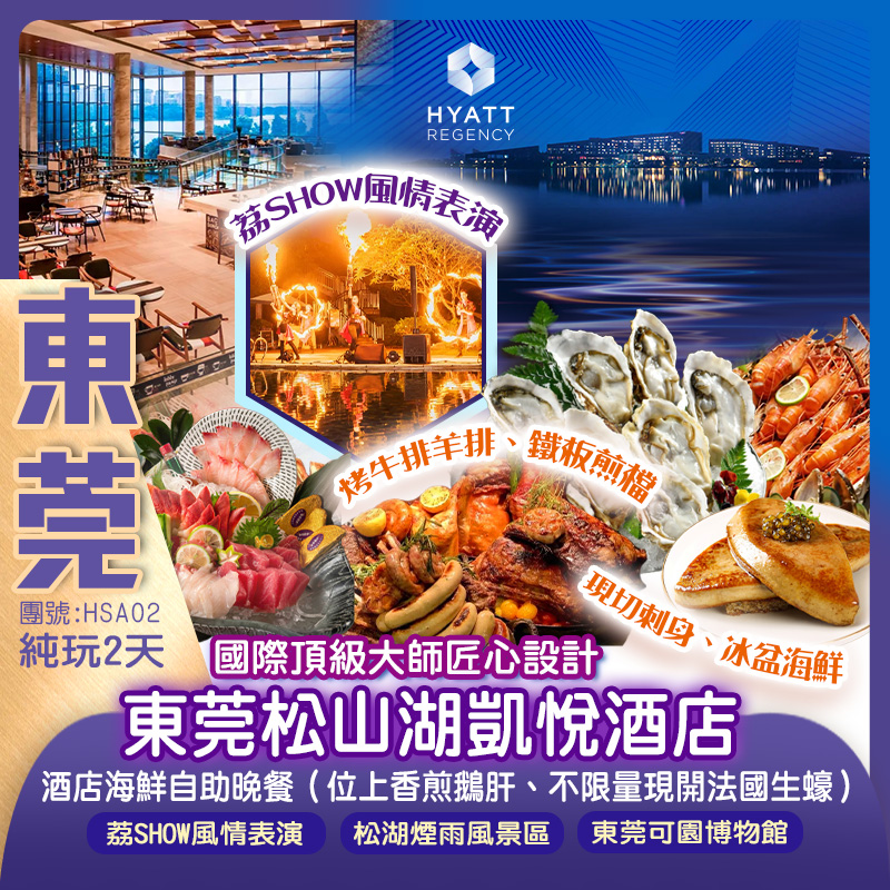 國際頂級大師匠心設計【東莞松山湖凱悅酒店】
豪歎【酒店海鮮自助晚餐】（不限量現開法國生蠔）純玩2天