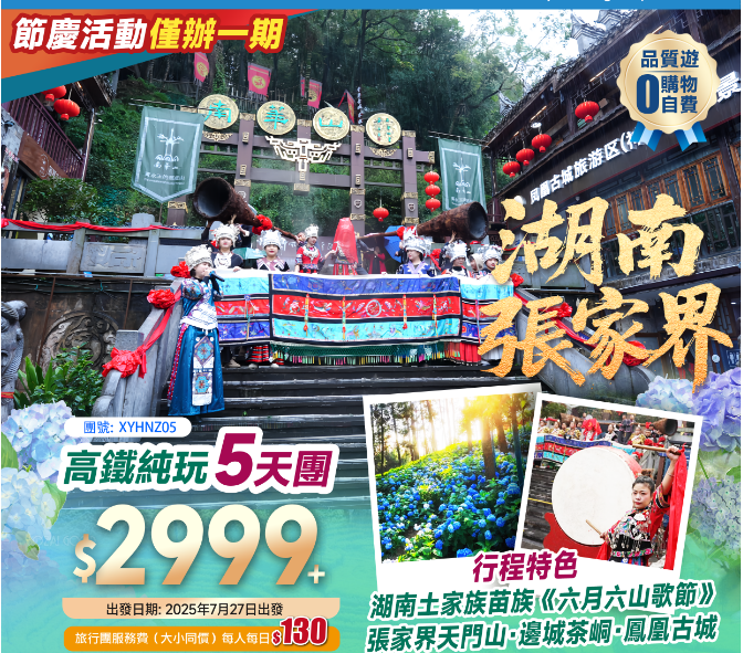 湖南南華山一年一度土家族苗族《六月六山歌節》+張家界天門山+邊城茶峒+鳳凰古城+全程凖5星酒店+高鐵往返純玩5天團