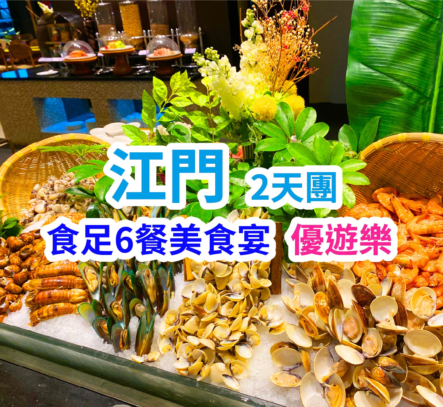 全程食足6餐  漫步玻璃橋穿越時空隧道 江門 2天團
