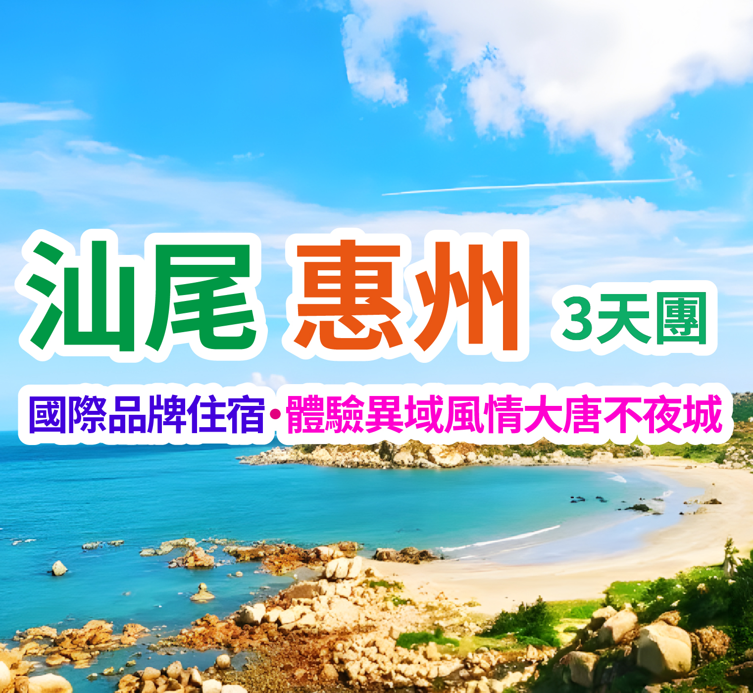 【萬豪洲際雙五星】歎環球海鮮自助晚餐、異域風情大唐不夜城《歎宮廷歌舞禦品宴》、打卡粵東著名的“黃金海岸”、【廣東第一咖啡園】汕尾惠州純玩3天團