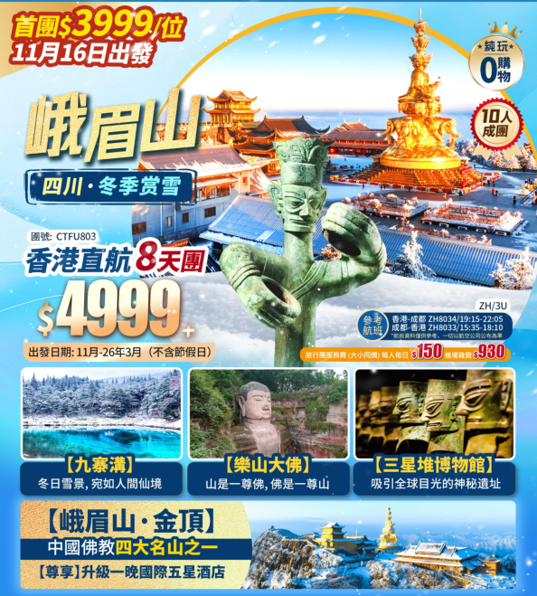【峨眉山·金頂】四川冬季賞雪/九寨溝/樂山大佛/三星堆/都江堰 /熊貓樂園/成都寬窄巷子 香港直航純玩8天團