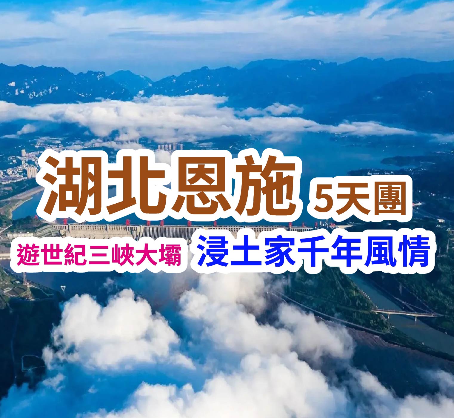 遊世紀三峽大壩 浸土家千年風情 湖北恩施5天團