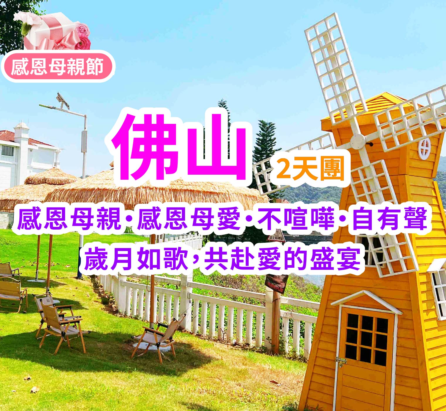 【感恩母親·回饋專線】五星奢享共赴愛的盛宴2天團（想旅遊 旅行團）