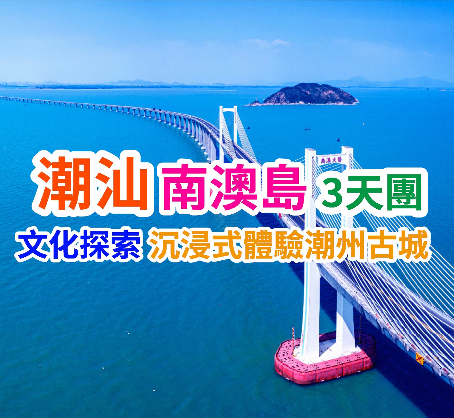 潮汕南澳島風情純玩3天團