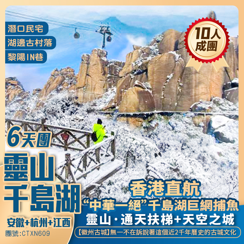 安徽+杭州+江西【靈山+千島湖】湖邊古村落/潛口民宅/黎陽IN巷/徽州古城/千島湖巨䋞捕魚 香港直航抵玩6天團