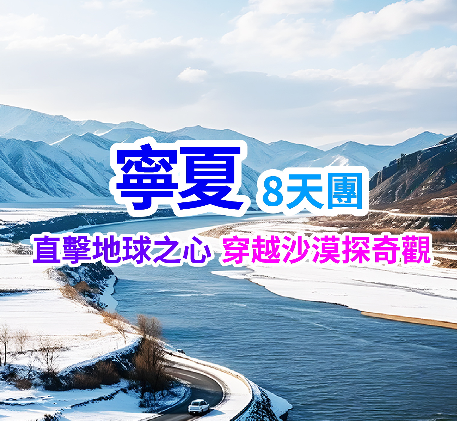 冬遊寧夏 穿越沙漠探奇觀 直航8天團